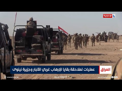 فيديو | عمليات لملاحقة بقايا الإرهـ ـاب غربي الأنبار وجزيرة نينوى | تقرير حسام التميمي