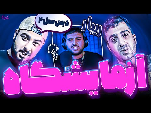 REACTION Azmayeshgah "Amir Ribar " l ری اکشن قسمت هشتم آزمایشگاه امیر ریبار