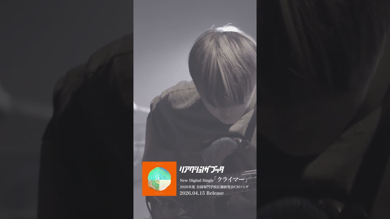 2ヶ月連続配信リリース&CMタイアップ決定🧡 4/15配信リリース「クライマー」2026年度 全国専門学校広報研究会 CMソング #リアクションザブッタ #邦ロック #CMソング