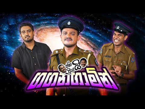 Janai Priyai - Gaganagamin | ජනයි ප්‍රියයි - ගගනගාමීන්