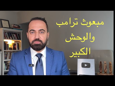 مبعوث ترامب والفساد