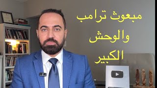 وصول مبعوث ترامب وحديثه عن محاربة وحش الفساد الكبير 