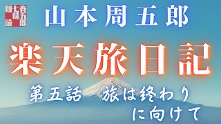 【長編朗読】山本周五郎／ 楽天旅日記　その五　　ナレーション七味春五郎　　発行元丸竹書房