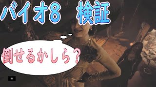 【バイオ8】検証　ドミトレスクはダウンが取れるのか