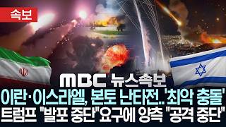[속보] 이란·이스라엘, 본토 난타전..트럼프 "발포중단" 요구, 네타냐후 "이란공습 일시중단..공격재개시 강경대응" - [MBC뉴스속보] MBC뉴스 2026년 06월 08일