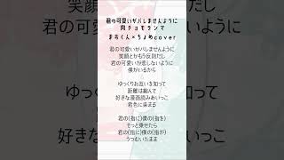 - フル公開記念 君の可愛いがバレませんように 歌ってみた まおくん×ちょめ音源なしアカペラver. #shorts