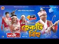 Hekoti Bihu Rangdhali 2026 New Assamese Song 2026 Assamese New Song 2026 Assamese Song 2026