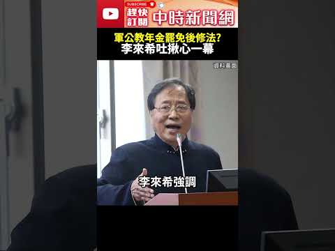 軍公教年金罷免後修法？　李來希吐揪心一幕：該停止持續動刀@ChinaTimes#年金 #韓國瑜 #年金改革 #退休金 #退休 #823 #翁曉玲 #罷免 #國民黨 #民進黨 #中時新聞網