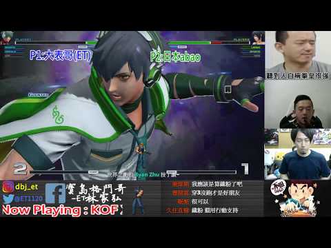 KOF XIV  ET vs 日本ABAO FT7   這麼猛我怎麼受的了....拚啦!!!