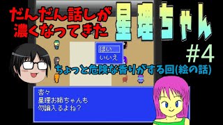 【星理ちゃん】#4　【強くなりすぎたオジさんと面白くなっていく物語】