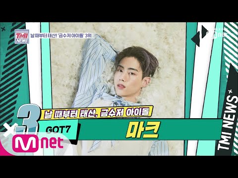 [ENG sub] Mnet TMI NEWS [14회] 공연 티켓 FLEX (ㄷㄷ) 부내 나는 운동신경 'GOT7 마크' 190918 EP.14