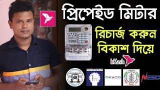 প্রি পেইড মিটারে টাকা রিচার্জ করুন বিকাশে / how to recharge prepaid meter by bkash