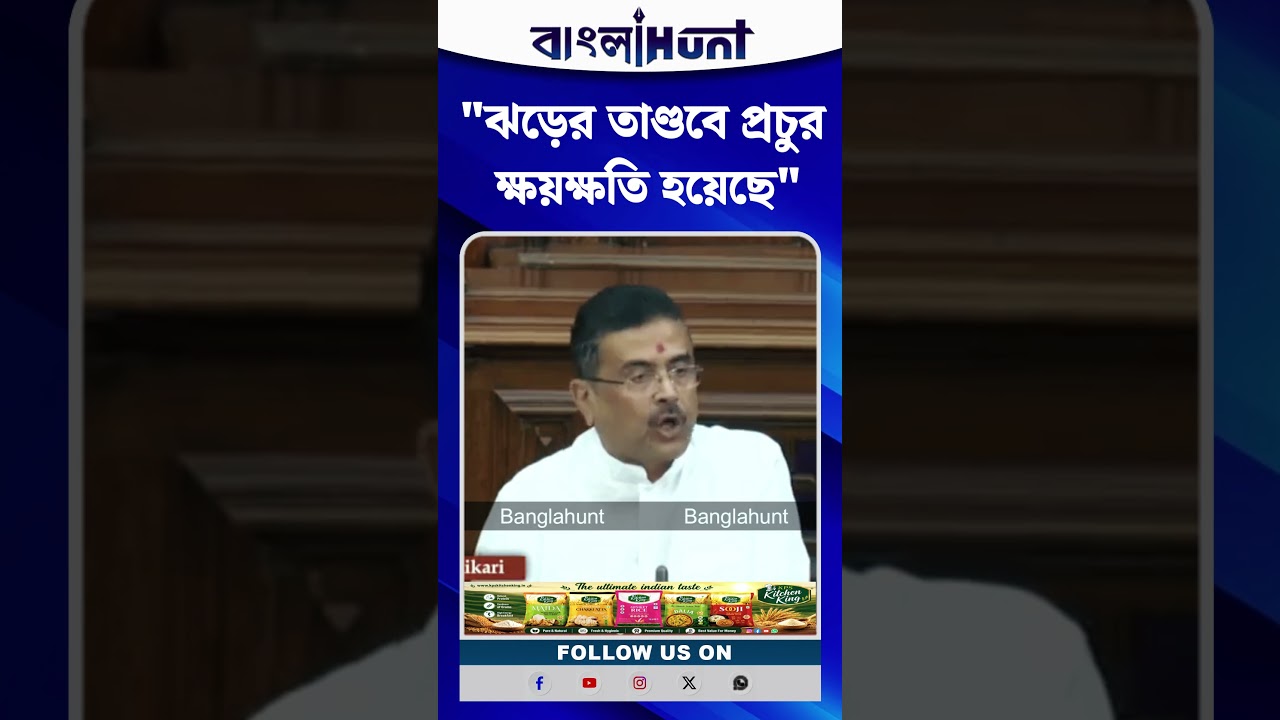ঝড়ের তাণ্ডবে প্রচুর ক্ষয়ক্ষতি হয়েছে : CM Suvendu Adhikari