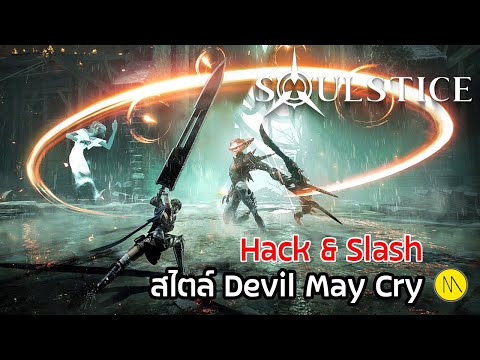 Soulstice : Hack & Slash สไตล์ Devil May Cry