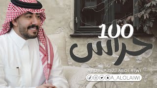 كلمات اغنية 100 حراس عبدالعزيز العليوي