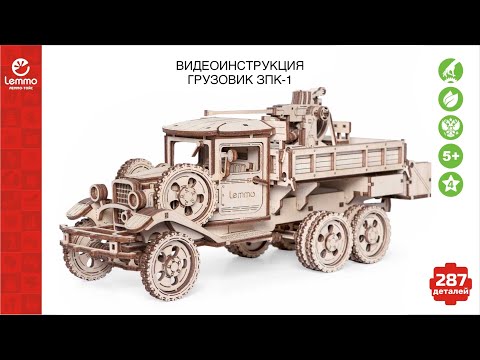 Миниатюра изображения товара Автомобиль игрушечный Lemmo Грузовик ЗПК-1 / 01-95