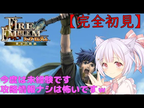 【FE蒼炎の軌跡】 #11 22章～ ここまで来てもまだ中盤っぽい雰囲気にびっくりです【久村せれす/Vtuber】【初見プレイ】