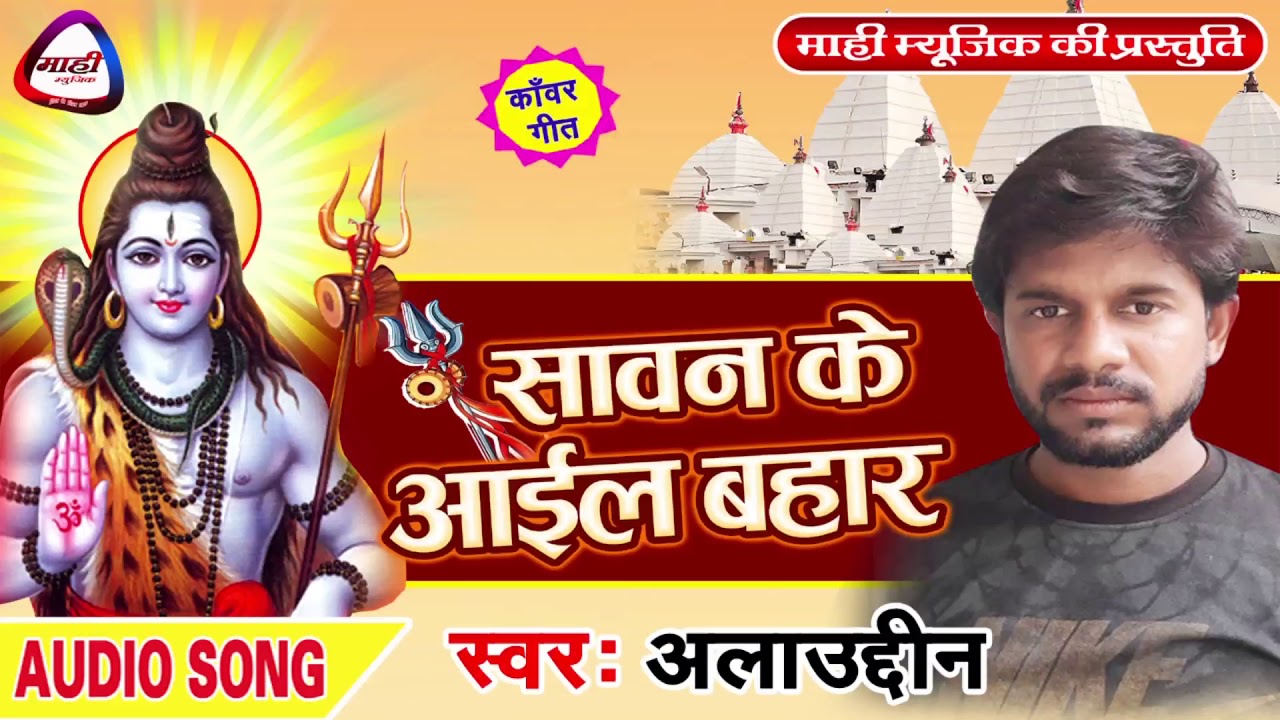 भोजपुरी बोलबम गीत || Bhojpuri Kawar Bhajan 2018 || सावन के एल बहार