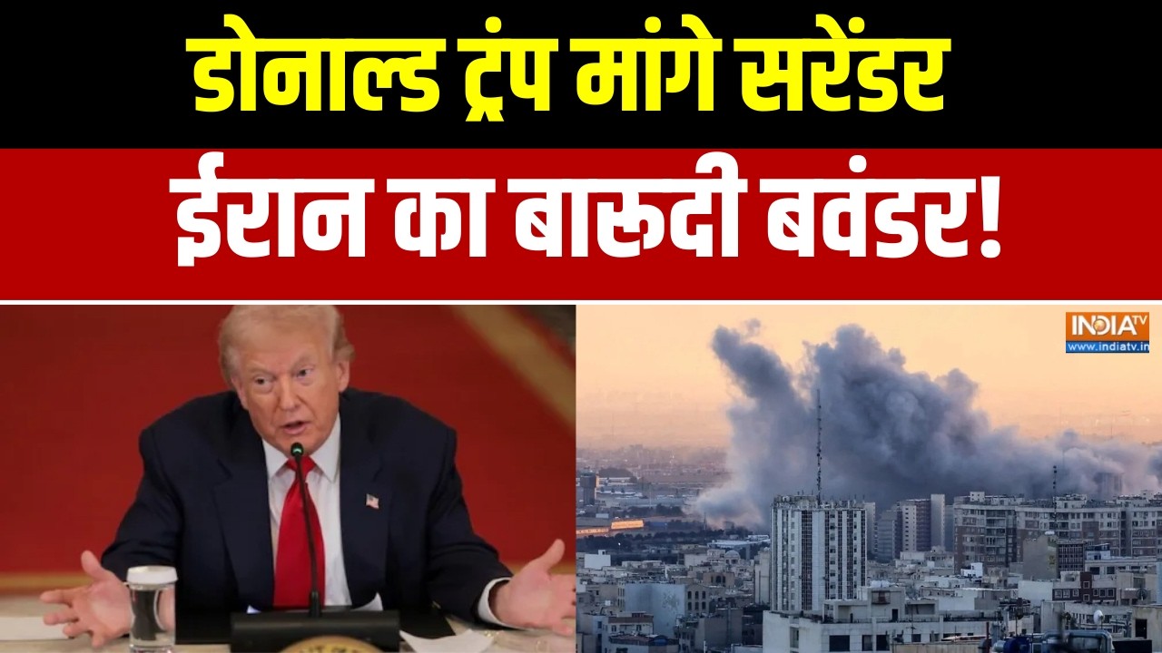 Donald Trump on Iran:  डोनाल्ड ट्रंप मांगे सरेंडर, ईरान का बारूदी ब?