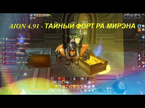 AION 4.91 - ТАЙНЫЙ ФОРТ РА-МИРЭНА