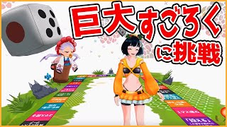 【リアル双六】死出の山を旅する柊うるめの配信【バーチャルYoutuber】