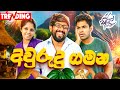 අවුරුදු ගමන Avurudu Gamana Siril Videos