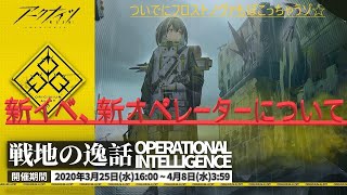 アークナイツ新イベント！新規実装キャラについて少しお話してついでにフロストノヴァをボコっていこうの巻