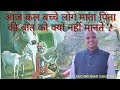 आज कल बच्चे लोग माता पिता की बात को क्य�