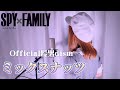 ミックスナッツ／Official髭男dism【Covered by Hanon】『SPY×FAMILY OP主題歌』Mixed Nuts