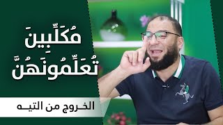 صورة مكلبين تعلمونهن | المقطع ( 11 ) | #الخروج_من_التيه | د . حازم شومان