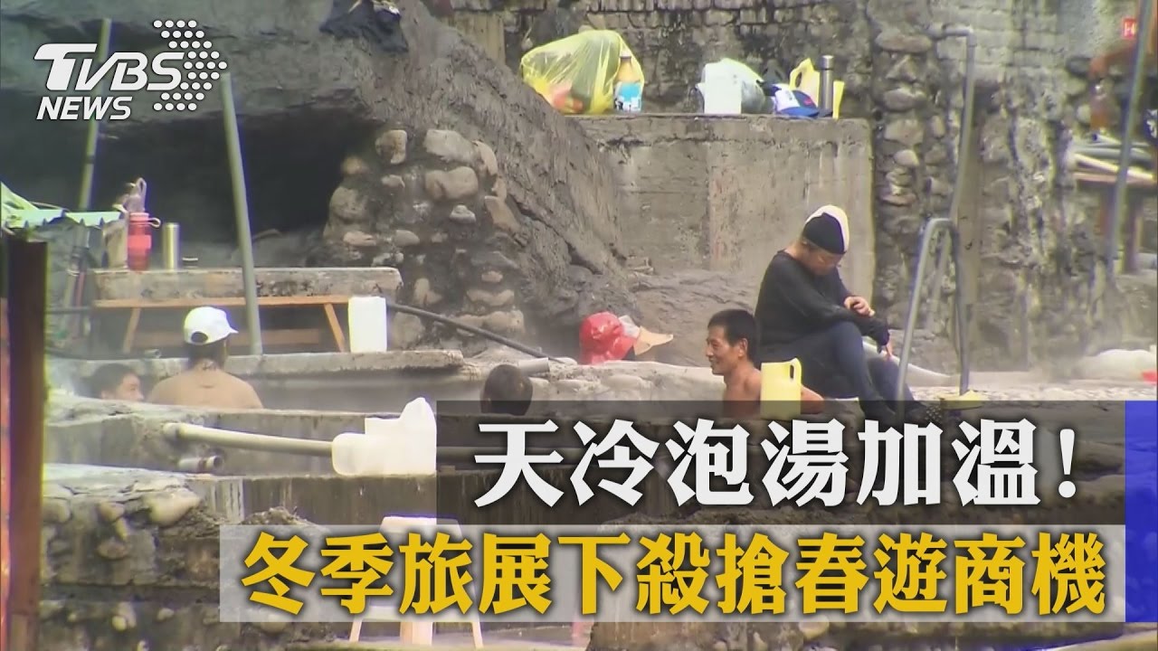 天冷泡湯加溫!冬季旅展下殺 搶春遊商機