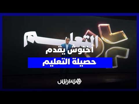 أخنوش يبرز حصيلة التعليم 