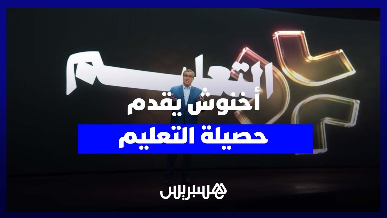 أخنوش يطلق مبادرة تواصلية مبتكرة لتقديم أهم ما تحقق في قطاع التعليم ضمن الحصيلة الحكومية thumbnail