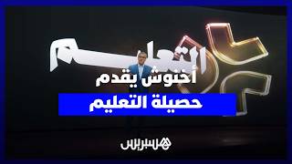 أخنوش يطلق مبادرة تواصلية مبتكرة لتقديم أهم ما تحقق في قطاع التعليم ضمن الحصيلة الحكومية thumbnail