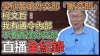 柯文哲參拜觀音山大覺寺並受訪