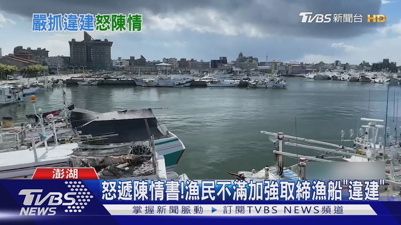 怒遞陳情書！　漁民不滿加強取締漁船「違建」