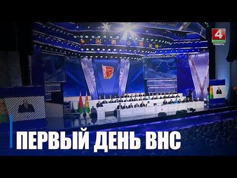 В Минске во Дворце Республики прошел первый день заседания Всебелорусского народного собрания видео