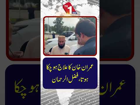 فضل الرحمٰن: عمران خان کا علاج اب تک مکمل ہو چکا ہوتا۔