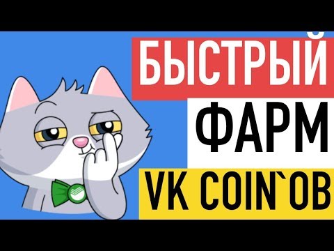 Самый БЫСТРЫЙ фарм VK COIN! ИЗИ ФАРМ 24/7