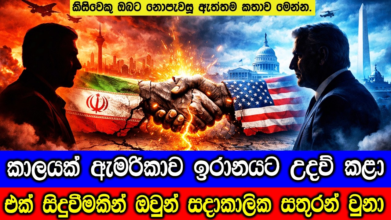 කාලයක් මිතුරන්ව සිටි ඇමරිකාව සහ ඉරානය සදාකාලික සතුර?