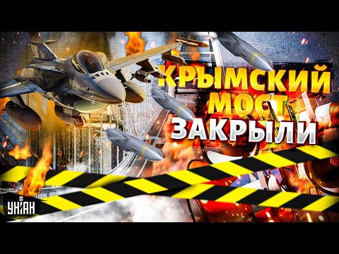 ТРЕВОГА! Крымский мост ЗАКРЫЛИ, все в ДЫМУ. Севастополь и Керчь ВЗОРВАЛИ. Storm Shedow атакуют