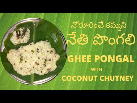 VEN PONGAL RECIPE || TEMPLE STYLE PONGAL with COCONUT CHUTNEY || నోరూరించే కమ్మని నేతి పొంగలి