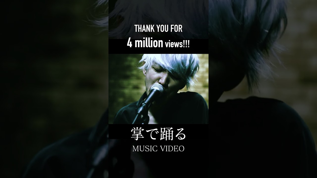 「掌で踊る」MUSIC VIDEO 400万回再生突破しました㊗️たくさん観てくれてありがとうございます！これからも末長く愛してもらえたら嬉しいです。