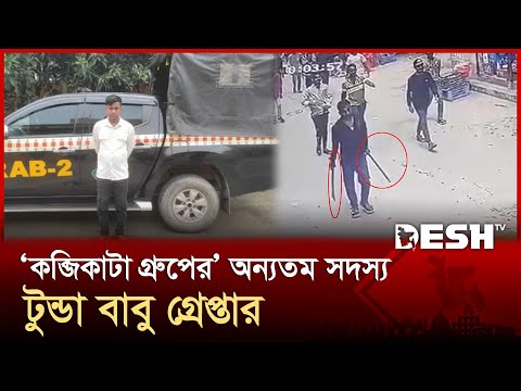 মোহাম্মদপুরের কব্জিকাটা গ্রুপের প্রধান টুন্ডা বাবু গ্রেপ্তার | Mohammadpur | Desh TV