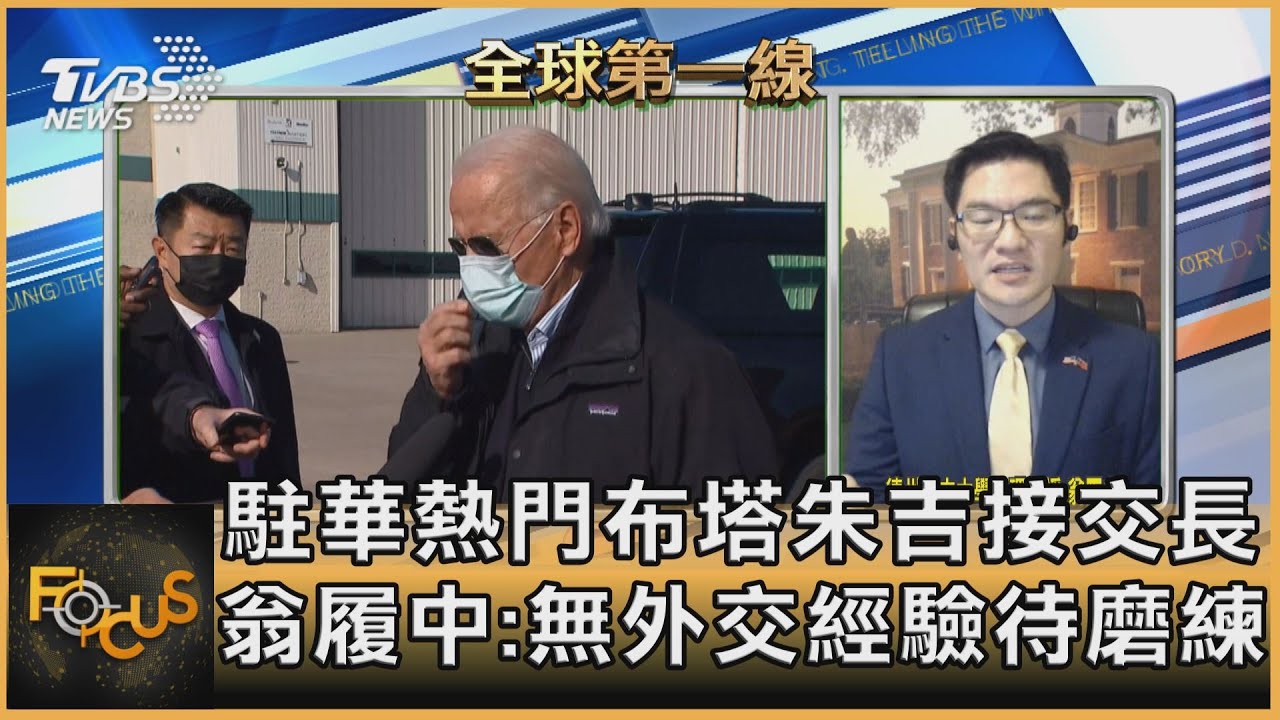 駐華熱門布塔朱吉轉接交通部長 翁履中:無外交經驗待磨練