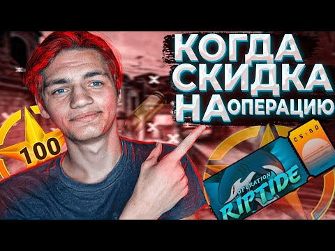 КОГДА СКИДКА НА ОПЕРАЦИЮ ХИЩНЫЕ ВОДЫ 2021 СТИМ