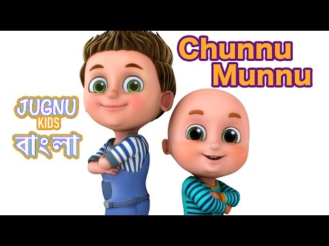 চুন্নু  মুন্নু ছিলো দুই  ভাই | Chunnu Munnu the do bhai | Bengali Rhymes for Children