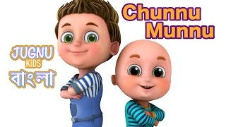 চুন্নু  মুন্নু ছিলো দুই  ভাই | Chunnu Munnu the do bhai | Bengali Rhymes for Children