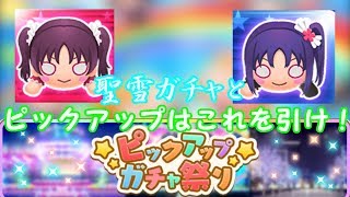 【ぷちぐるラブライブ！】Saint Snowが遂に登場！4連ガチャとピックアップで引くべきキャラ解説！