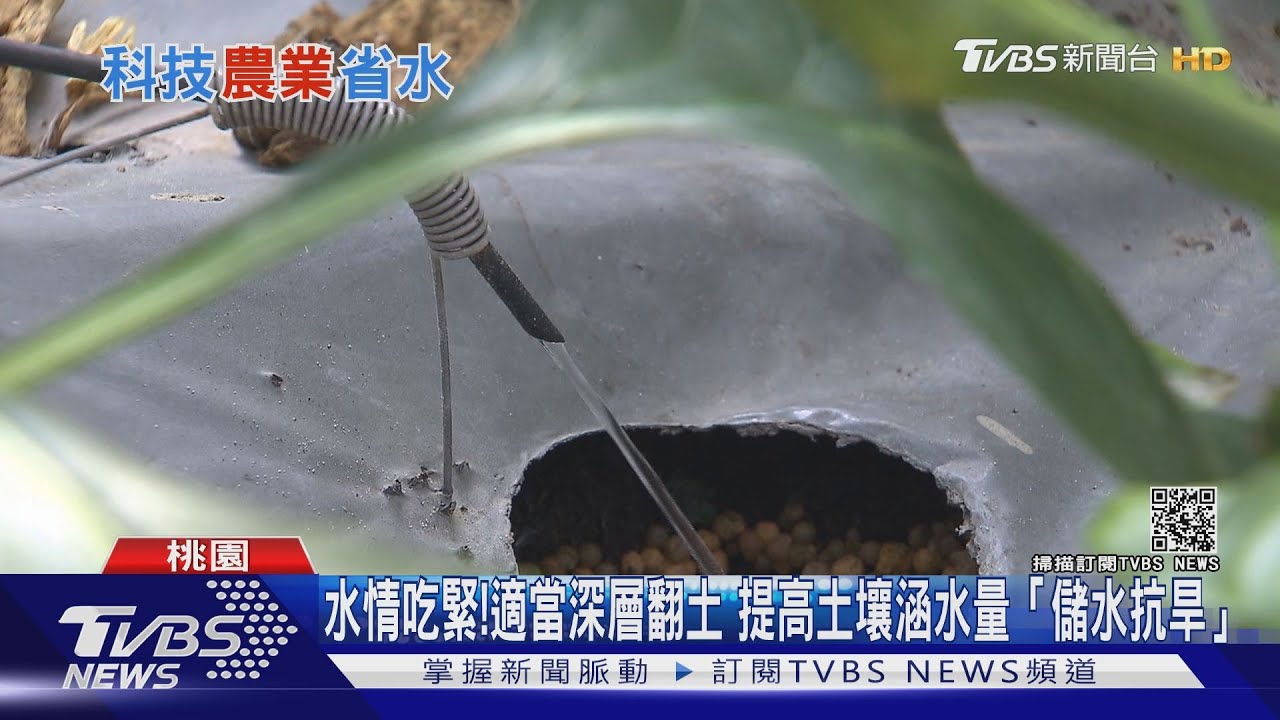 水情吃緊！「科技農業」派上用場　將這「關鍵技術」提高涵水量！達到儲水功能
